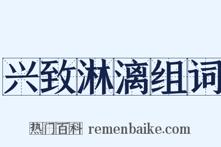 兴致淋漓组词是什么意思的图片